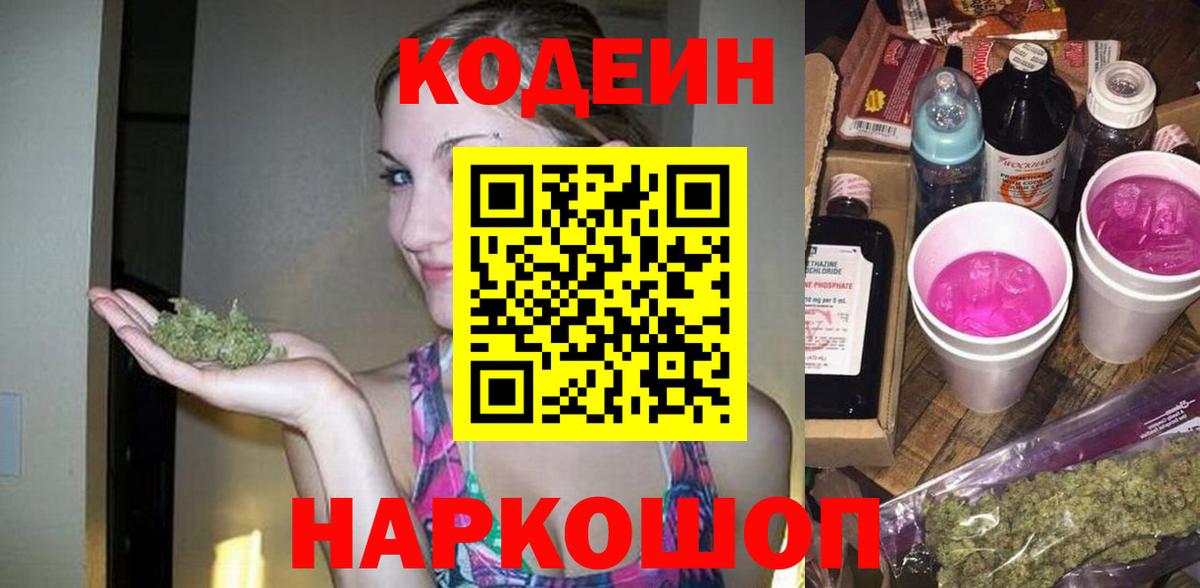 Кодеин Purple Drank  Вход с VPN  Мурманск 